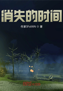 消失的時間