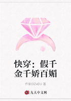 快穿：假千金千嬌百媚在線閱讀