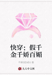 快穿：假千金千嬌百媚