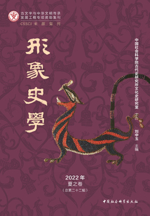 形象史學：2022年·夏之卷（總第二十二輯）
