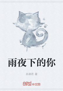 雨夜下的你