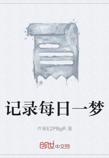 記錄每日一夢