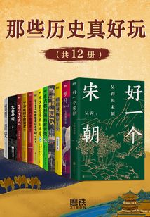 那些历史真好玩（共12册）