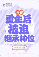 斗罗：重生后被迫继承神位