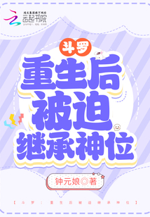 斗羅:重生后被迫繼承神位