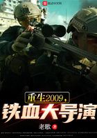 重生2009，鐵血大導演在線閱讀