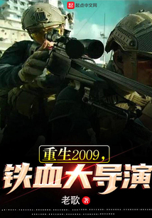 重生2009,鐵血大導(dǎo)演