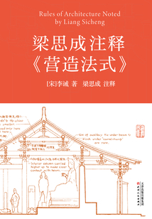 梁思成注釋《營(yíng)造法式》