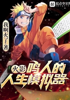 火影：鳴人的人生模擬器在線閱讀
