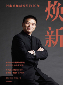 煥新：劉永好和新希望的40年
