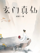 玄門真仙在線閱讀