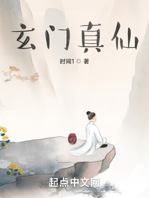 玄門真仙