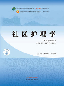 社區(qū)護(hù)理學(xué)(全國(guó)中醫(yī)藥行業(yè)高等教育“十四五”規(guī)劃教材)