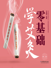零基礎(chǔ)學(xué)艾灸(第二版)