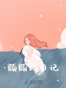 顏顏的日記