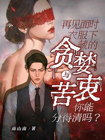 再見面時，衣服下藏的貪婪與苦衷你能分得清嗎？
