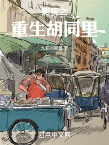 影视之重生胡同里