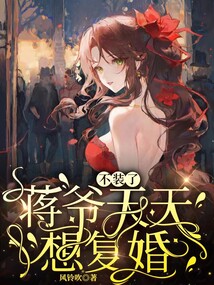 不裝了，蔣爺天天想復婚