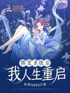 綁定系統(tǒng)后我人生重啟在線閱讀