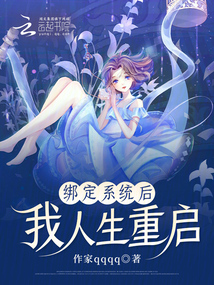 綁定系統(tǒng)后我人生重啟