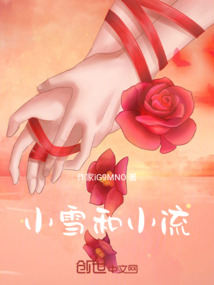 小雪和小流