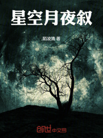 星空月夜敘