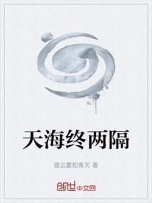 天海终两隔
