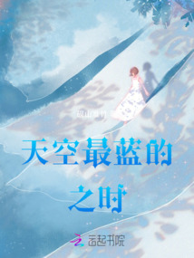 天空最藍(lán)的之時(shí)
