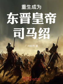 桃源夢晉