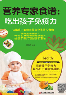 營養(yǎng)專家食譜：吃出孩子免疫力