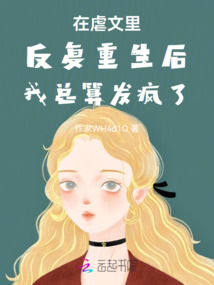 在虐文里反復(fù)重生后我總算發(fā)瘋了