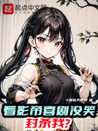 看影帝喜剧没笑,封杀我?在线阅读