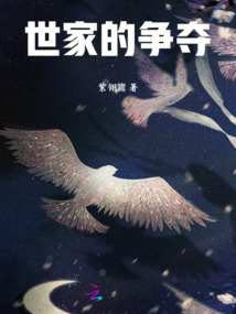 世家的爭奪