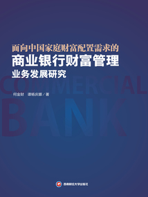 面向中國家庭財富配置需求的商業銀行財富管理業務發展研究