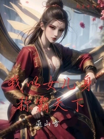我以女兒身稱霸天下