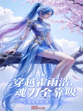 斗罗：穿越霍雨浩，魂力全靠吸在线阅读