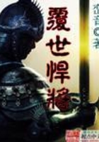 覆世悍將在線閱讀
