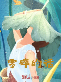 零碎的話