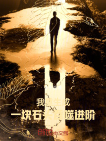 石頭：我能吞噬