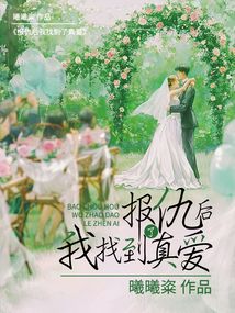 報仇后我找到了真愛