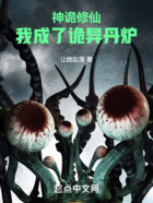 神诡修仙：我成了诡异丹炉在线阅读