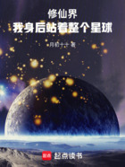 修仙界，我身后站着整个星球在线阅读