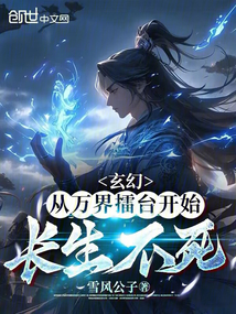玄幻:從萬界擂臺開始長生不死