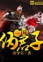 三國偽君子在線閱讀