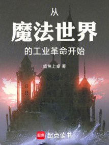 從魔法世界的工業革命開始