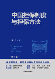 中國擔保制度與擔保方法(第五版)