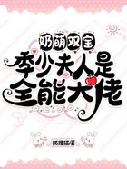 奶萌双宝：季少夫人是全能大佬