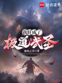 我肝成了极道武圣 cover
