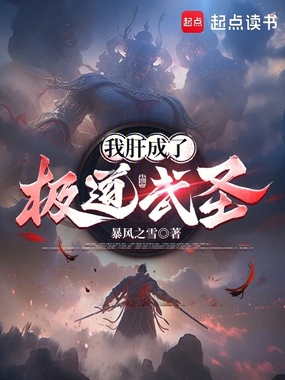 我肝成了极道武圣在线阅读