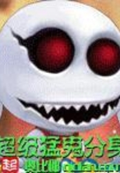 超级猛鬼分身在线阅读